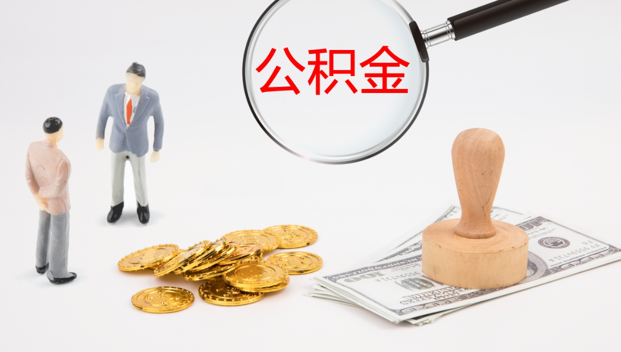 汕头公积金的取办理（取住房公积金流程）