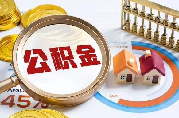汕头公积金的取办理（取住房公积金流程）