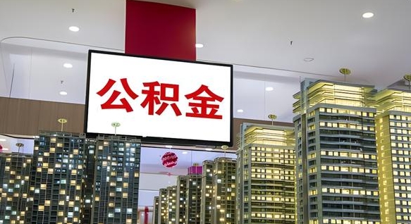 汕头电力封存的公积金怎么取（电力系统公积金提取）